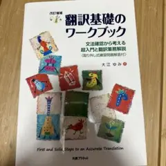 翻訳基礎のワークブック 大江ゆみ著