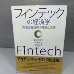 フィンテックの経済学 先端金融技術の理論と実践