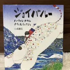 ジョイバルー