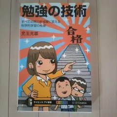 勉強の技術 すべての努力を成果に変える科学的学習の極意