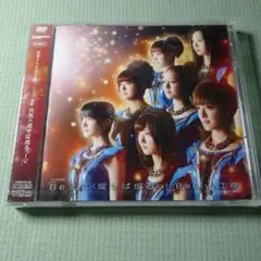 【未開封】Berryz工房/シングルV「Be元気(成せば成るっ!)」　DVD