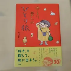 ゆるり愛しのひとり旅