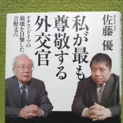 私が最も尊敬する外交官 : ナチス・ドイツの崩壊を目撃した吉野文六