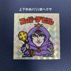 2025年最新】旧ビックリマン スーパーデビル 裏青の人気アイテム