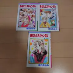 あなたとスキャンダル 1.2.4巻
