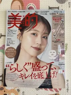美的 2025年10月号 有村架純 表紙