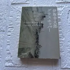 伊坂幸太郎 グラスホッパー 角川文庫