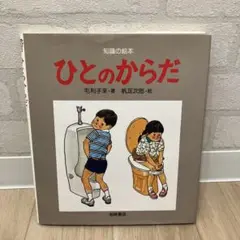 ひとのからだ 毛利子来著 船足次郎絵