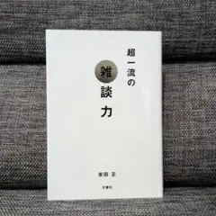 超一流の雑談力