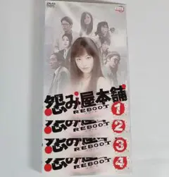 怨み屋本舗 Reboot 全4巻 DVD レンタル落ち