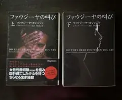 ファウジーヤの叫び 上　下 ファウジーヤ・カシンジャ　ノンフィクション