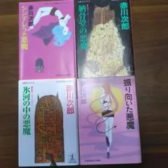 赤川次郎さん文庫本4冊セット