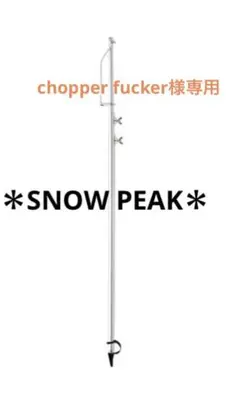 スノーピーク パイルドライバー ランタン掛け