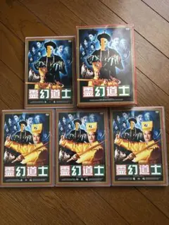 霊幻道士　DVD BOX　「第一集・第二集・第三集」特典シール付き☆ Amazon.co.jp: DVD-BOX 霊幻道士 コンプリートBOX 14枚組