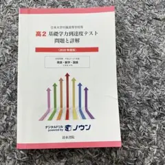 高2 基礎学力到達度テスト 問題と解説　2020年度版