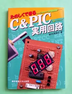 たのしくできるC&PIC実用回路