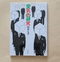 「空気」の研究　文春文庫　山本七平