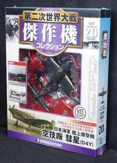 未開封品 日本海軍 艦上爆撃機 彗星 第二次世界大戦傑作機コレクション 1/72