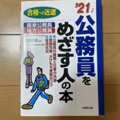公務員をめざす人の本 '21年版