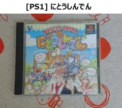 ★[PS1] にとうしんでん