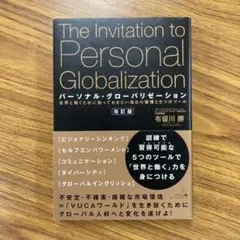 パーソナル・グローバリゼーション
