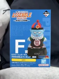 一番くじドラゴンボール ASSEMBLE COLLECTION F賞ピラフ