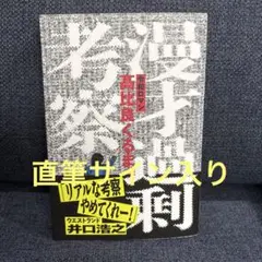漫才過剰考察 令和ロマン 高比良くるま サイン本