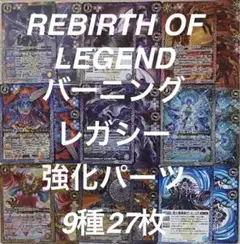 バトスピ天地転世REBIRTH OF LEGENDバーニングレガシー強化パーツ
