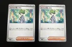 ポケカ　ミツルの思いやり　２枚セット