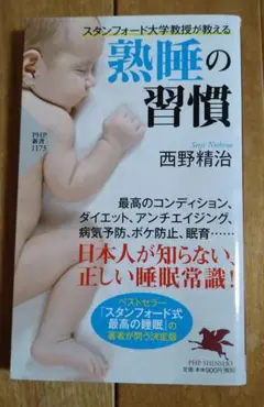 スタンフォード大学教授が教える 熟睡の習慣