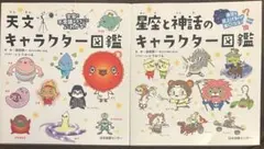 宇宙の不思議がまるごとよくわかる! 天文キャラクター図鑑 他シリーズ2冊セット