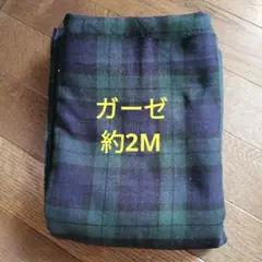 ブラックウォッチWガーゼ約115幅×約2M　　 お値下げありません　おまとめ不可