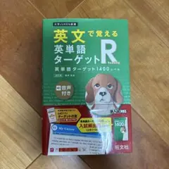 英文で覚える 英単語ターゲットR 英単語ターゲット1400レベル