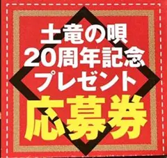 ビックコミックスピリッツ 39 号 土竜の唄 20周年記念プレゼント応募券 1枚
