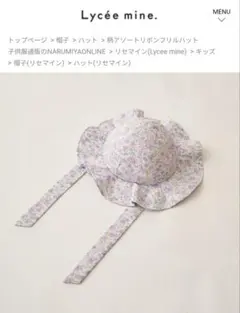 リセマイン　花柄リボン付き帽子　52センチ