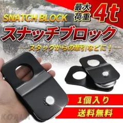 1個 スナッチブロック 荷重 4t ウインチ 汎用 滑車 牽引 脱輪 スタックA