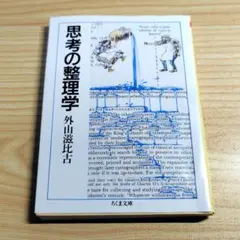 思考の整理学