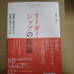 リーダーシップの理論 = Leadership Theory : 経験と勘を活…