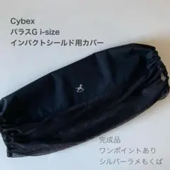 サイベックス　パラスG i-Sizeインパクトシールド用カバー◯もくば