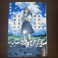 あの花が咲く丘で、君とまた出会えたら。