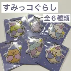 映画すみっコぐらし PVCチャーム先着 全６種類 コンプリート 新品未使用