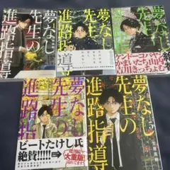 夢なし先生の進路指導. 54321