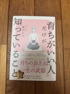 育ちがいい人だけが知っていること