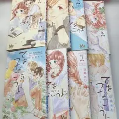 てをつなごうよ 全巻セット 目黒あむ