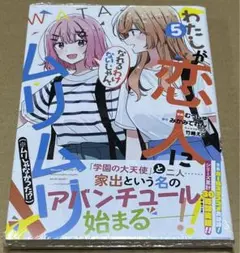 2130．わたしが恋人になれるわけないじゃん、ムリムリ! わたなれ ５