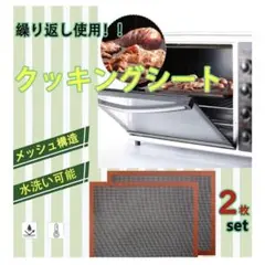 繰り返し使える メッシュ構造 シリコン製 クッキングマット 2枚セット 新品