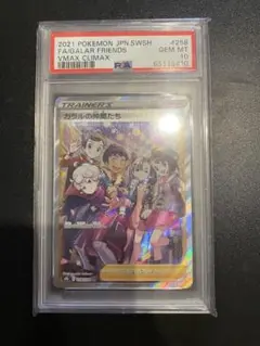 ガラルの仲間たちsr PSA10