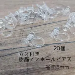 〈RE08S〉樹脂カン付きノンホールピアス平皿5mm20個