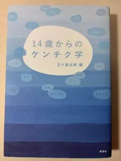 建築入門書『14歳からのケンチク学』五十嵐太郎 編／建築デザイン・美術