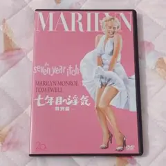 七年目の浮気 特別編('55米) DVD マリリン・モンロー